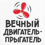 Вечный двигатель-прыгатель