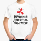 Вечный двигатель-прыгатель