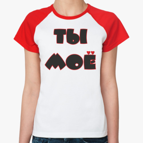 Женская футболка реглан Я ТВОЁ - ТЫ МОЁ