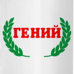 'Для Гения'