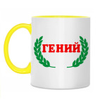 Двухцветная кружка 'Для Гения'