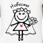  Невеста.
