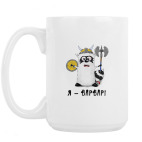 Кружка 420 мл