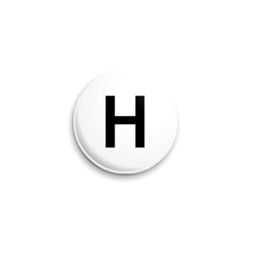 Значок 25мм Буква H