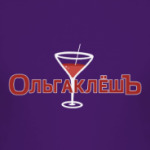 ОЛЬГАКЛЁШЪ