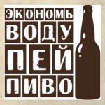 Экономь воду-пей пиво!