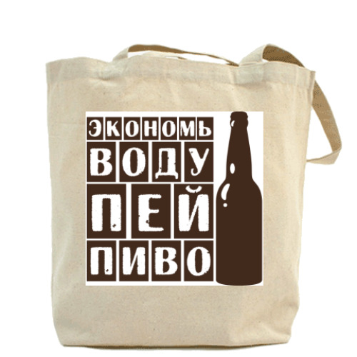 Сумка шоппер  Экономь воду-пей пиво!