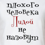 Лидой не назовут