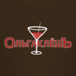 ОЛЬГАКЛЁШЪ
