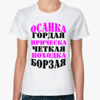 'Осанка гордая'