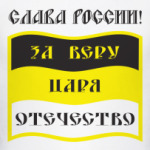 За Веру, Царя и Отечество
