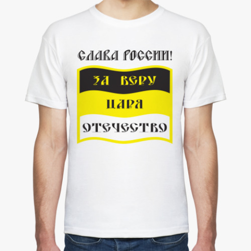 Футболка с принтом За Веру, Царя и Отечество