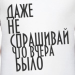Не спрашивай!