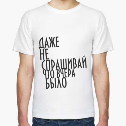 Футболка Не спрашивай!
