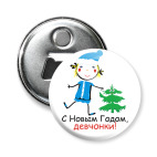 С Новым Годом, девчонки!