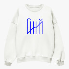 Свитшот оверсайз