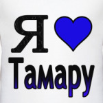 Я люблю Тамару