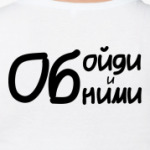 Обойди и обними