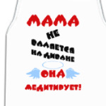 Мама не валяется на диване