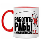 Работать, рабы!