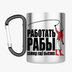 Кружка с карабином