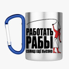 Кружка с карабином