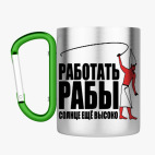 Кружка с карабином