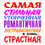 Для самой страстной