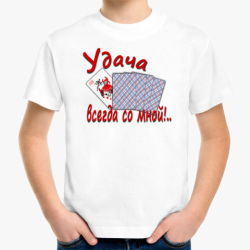Детская футболка Удача всегда со мной!
