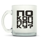 Кружка матовая