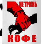 `Не трожь кофе!`