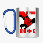 Кружка с карабином