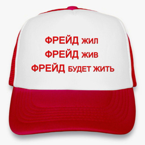 Кепка-тракер ФРЕЙД будет жить