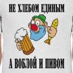 Не хлебом единым