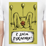 С днем рождения