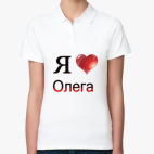 я люблю Олега