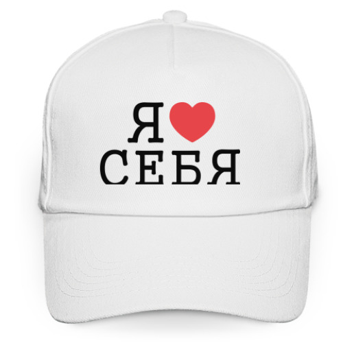 Кепка бейсболка Я люблю себя