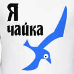 Я чайка