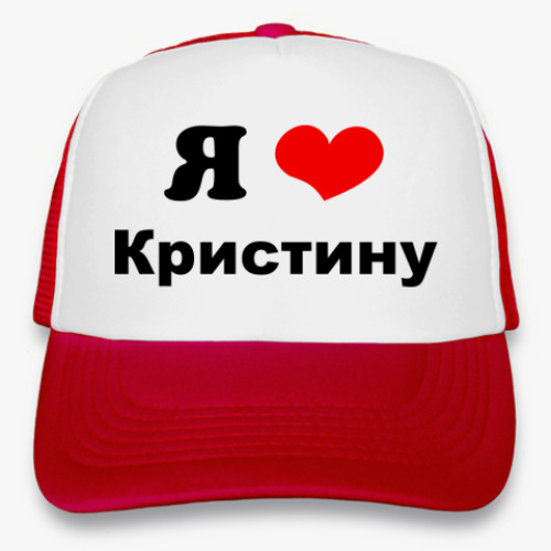 Кепка-тракер с принтом 'Я люблю Кристину'