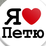 Я люблю Петю