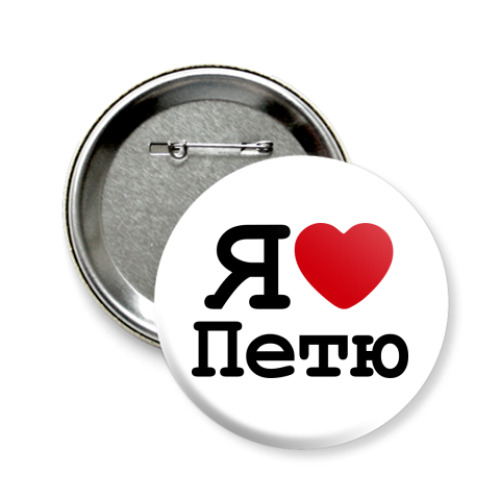 Значок 58мм с принтом Я люблю Петю
