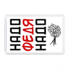 Надо, Федя, Надо!