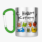 Кружка с карабином