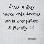 Не поеду в Москву!