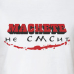  «MACHETE не СМСит»