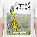 Горный Алтай
