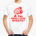 Детская классическая футболка а ты идешь с нами бухать?