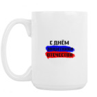 Кружка 420 мл