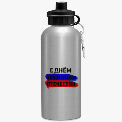 Бутылка с карабином (500 мл) с принтом День защитника Отечества