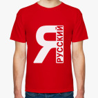 Мужская футболка